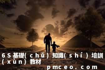 6S基礎(chǔ)知識(shí)培訓(xùn)教材
