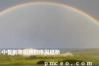 中餐劃單服務程序與標準