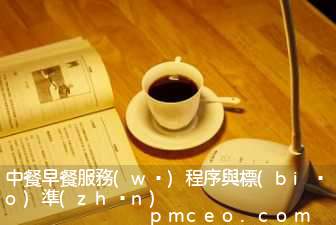 中餐早餐服務(wù)程序與標(biāo)準(zhǔn)