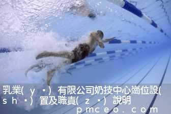 乳業(yè)有限公司奶技中心崗位設(shè)置及職責(zé)說明