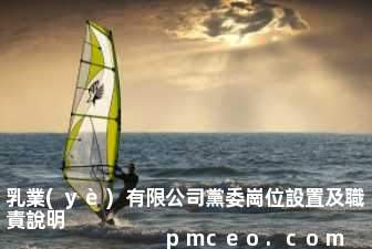 乳業(yè)有限公司黨委崗位設置及職責說明