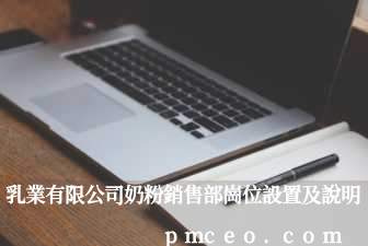 乳業有限公司奶粉銷售部崗位設置及說明