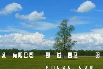 乳業有限公司財務部崗位設置及職責說明
