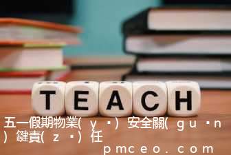 五一假期物業(yè)安全關(guān)鍵責(zé)任