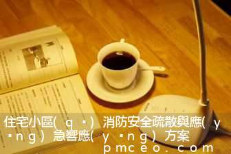 住宅小區(qū)消防安全疏散與應(yīng)急響應(yīng)方案