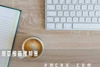 保安部管理制度