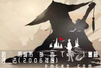 哈爾濱市城市戶外廣告設(shè)置管理辦法(2006年度)