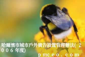 哈爾濱市城市戶外廣告設置管理辦法(2006年度)