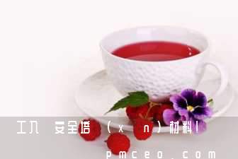 員工入職安全培訓(xùn)材料!