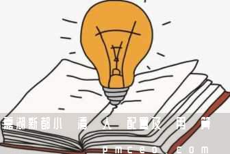 嘉湖新都小區清潔人員配置及費用預算