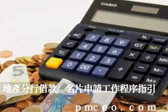 地產分行借款/名片申請工作程序指引