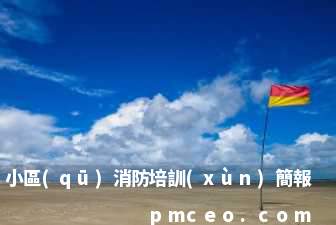 小區(qū)消防培訓(xùn)簡報