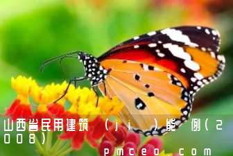 山西省民用建筑節(jié)能條例(2008)