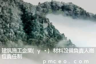 建筑施工企業(yè)材料設備負責人崗位責任制