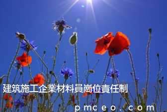 建筑施工企業材料員崗位責任制