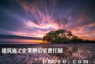 建筑施工企業辦公室責任制