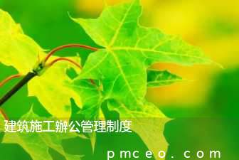 建筑施工辦公管理制度