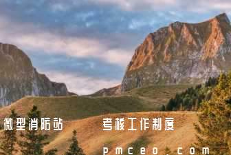 微型消防站訓練與考核工作制度