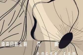 成本分析工程師崗位職責說明書