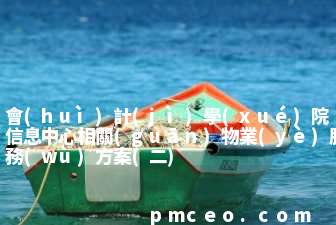 會(huì)計(jì)學(xué)院信息中心相關(guān)物業(yè)服務(wù)方案(二)