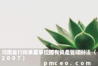 河南省行政事業單位國有資產管理辦法（2007）