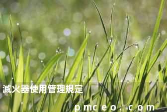滅火器使用管理規定