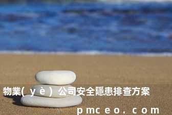 物業(yè)公司安全隱患排查方案