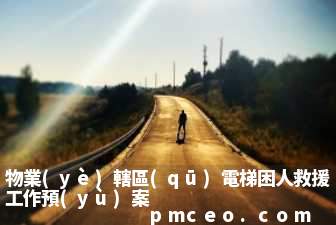 物業(yè)轄區(qū)電梯困人救援工作預(yù)案