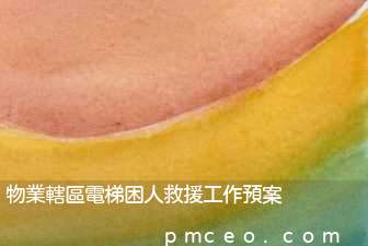 物業轄區電梯困人救援工作預案