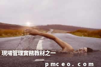 現場管理實務教材之一