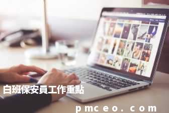 白班保安員工作重點