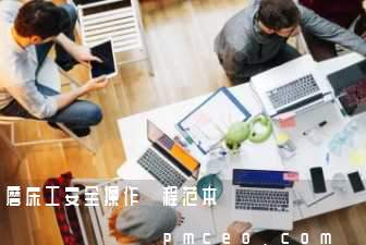 磨床工安全操作規程范本
