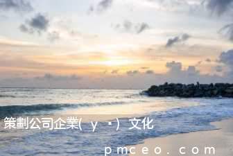 策劃公司企業(yè)文化