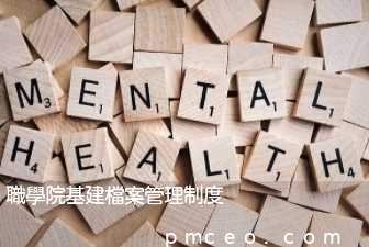 職學院基建檔案管理制度