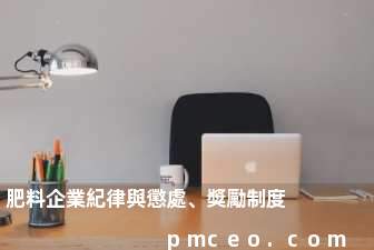 肥料企業紀律與懲處、獎勵制度