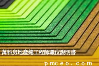 萬科房地產總工程師職位說明書