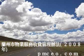 蘭州市物業服務收費管理辦法(2008年)