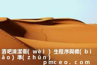 酒吧清潔衛(wèi)生程序與標(biāo)準(zhǔn)