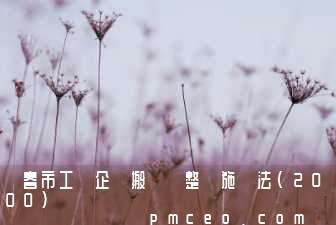 長春市工業企業搬遷調整實施辦法(2000)