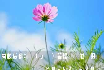 高校后勤物業(yè)管理員崗位說明書