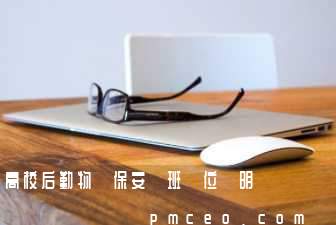 高校后勤物業保安領班崗位說明書