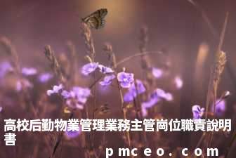 高校后勤物業管理業務主管崗位職責說明書