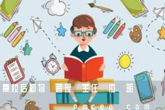 高校后勤物業管理處主任崗位說明書